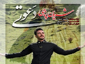 دانلود آهنگ دعوتی شروین پناهی